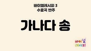 가나다 송 - 바이엘레시피 수료곡 반주