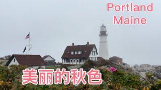 缅因州波特兰港秋意正浓！Beautiful Autumn in  Portland，Maine。