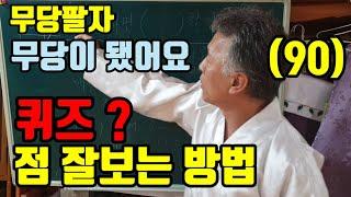 어떻게 해야 (영검하게) 점을 잘볼까? (매일 아침에 옥수를 갈고)(절을 3번9번 하고) (자시기도 죽어라) (눈비비고 묘시기도) (30분 ~1시간) 절대 안 되요