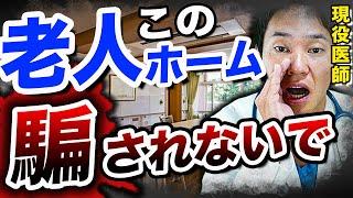 【炎上覚悟】医者ですが、もう耐えられないので暴露します。100の老人ホームで働いたからこそ見えてしまった、危険な老人ホームの特徴