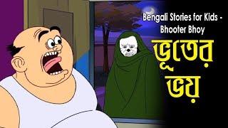 Bengali Stories for Kids | ভূতের ভয় | Bangla Cartoon | Rupkothar Golpo | Bengali Golpo