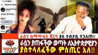 ራስን ከማጥፋት ጀርባ ያለ ተብታቢ ተጋለጠ! ራሷን ያጠፋችው ወጣት ያስተላለፈችው ምስጢር አለ!! Abiy Yilma, ሳድስ ቲቪ, Saddis FM, SaddisTV