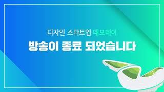 서울디자인재단 Design Startup Demoday