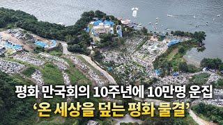 평화 만국회의 10주년에 10만명 운집… ‘온 세상을 덮는 평화 물결’ [천지TV]