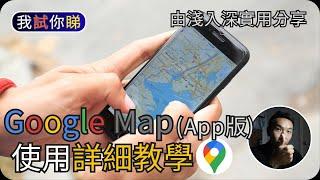 Google Map詳細使用教學 (2023) (App版)｜由淺入深解說｜我試你睇