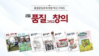 월간 《품질그리고창의》 #품질분임조 #현장혁신가이드