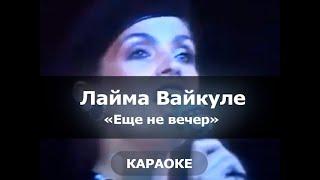 [Караоке] Лайма Вайкуле - Ещё не вечер