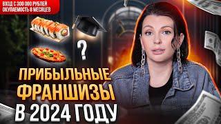 Какие франшизы будут ПРИБЫЛЬНЫМИ в 2024 году? Бизнес идеи 2024.