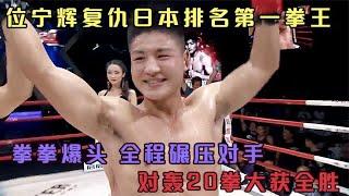 中國選手復仇日本排名第壹拳王，拳拳爆頭，對轟20拳大獲全勝#競技 #格鬥 #boxing