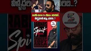 Sandeep Reddy Vanga VS Deepika Padukone | Spirit Movie | Prabhas #shorts #spirit