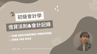 【初級會計學】會計入門 第二集 借貸法則&會計記錄 The Recording Process