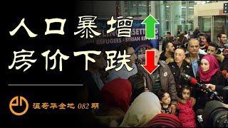 温哥华金地#082 | 为什么大温的街道熙熙攘攘，房市却冷冷清清？谈人口和房价的真相