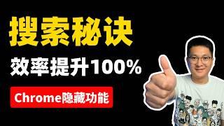 AI搜索秘诀：一招让你的搜索效率提升100%，谷歌浏览器隐藏功能大揭秘！