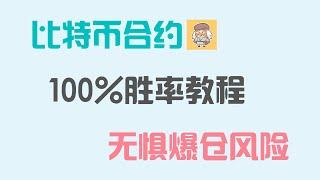 比特币合约稳赚方法，期权对冲合约，无惧爆仓风险，100%胜率教程