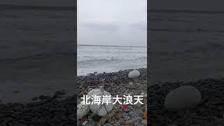 【北海岸海釣】北海岸 山豬堀下坑大浪