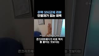 청주 주택 샷시교체 리뷰, 단열재가 없는 외벽 [주택 샷시 교체] #주택샷시시공 #주택샷시교체 #단독주택