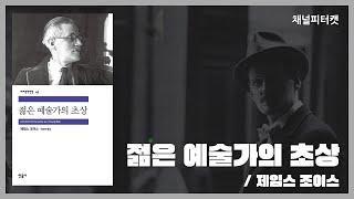 [북토크 편집본] 젊은 예술가의 초상 / 제임스 조이스 - 젊은 시절의 자전적 소설을 통해 알아보는 조이스의 작품 세계