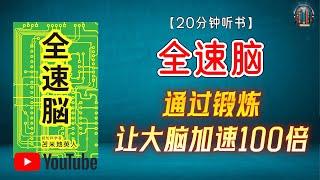 "解锁大脑的潜能！"【20分钟讲解《全速脑：通过锻炼让大脑加速100倍》】