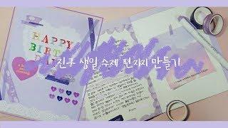 [LETTER] 친구 생일 수제 편지지 만들기 / 수제 편지지 / 편지 / 인스