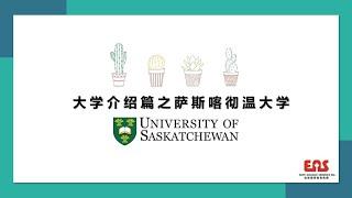 加拿大萨斯喀彻温大学