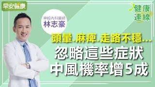 頭暈、麻痺、走路不穩...忽略這些症狀，中風機率增5成︱林志豪醫師【早安健康】