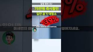 75만원 깎아주는 삼성 비스포크 큐브 Air집 공기 뽀송하게 바꿔요! 공기청정기 30평대 AX100DB990UDD