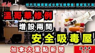 明報溫哥華530 6月19日|溫哥華市內增設兩間「安全吸毒屋」|校巴司機易服成女學生接學童 惹家長不滿|溫哥華警方稱暴力犯罪率20年來最低|加拿大新聞|明報五點半新聞直播