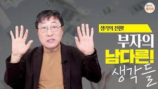 백만장자 시크릿 / 성공 마인드의 핵심. 성장하려면 무의식을 바꿔라! 두려워도 행동 / 부자는 둘 다 생각한다! (feat. 부자 되고 싶다면 당장 이것을 정리하세요!! 책갈피)