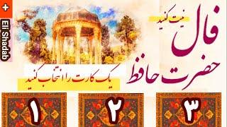 نیت کن#فال حافظ بدون زمان# فال حافظ شیرازی نیت کنید و یک عدد را انتخاب کنید#fal hafez