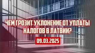 ЧЕМ ГРОЗИТ УКЛОНЕНИЕ ОТ УПЛАТЫ НАЛОГОВ В ЛАТВИИ? | 09.03.2025 | КРИМИНАЛЬНАЯ ЛАТВИЯ