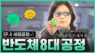 [CLEAN] "먼지? 그게 뭔데?" 먼지 한 톨도 용납하지 않는 세정공정 | 반도체8대공정 | 인생맛칩