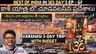 Varanasi full tour in telugu | Kashi yatra information in telugu | Kashi Vishwanath | Uttar Pradesh