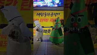 수고하고 지친 시민들을 위한 에니멀슈트 온몸으로 위로 중 #shorts  #에니멀슈트  #촛불집회 #북극곰   #크리스마스 트리