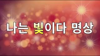 문은식의 행복명상 #54회 "나는 빛이다 명상" 성공, 행복, 축복,건강,부자, 영성, 평화, 안정, 자아완성,자유,평화,깨달음,ASMR,확언,마음혁명