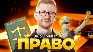 Право за 30 минут | Обществознание ОГЭ 2023 | Умскул