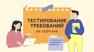 Тестирование требований на практике