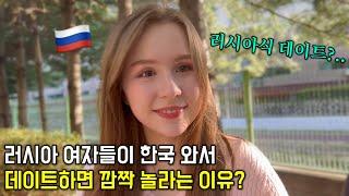 러시아 여자들이 한국 남자랑 처음 데이트 하면 놀라는 이유