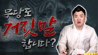 무당TV -  고대감 "점사 보러 온 손님에게 거짓말을 한 적이 있다??" #점잘보는곳 #마산고대감