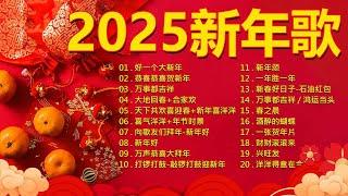 Lagu Imlek 2025 蛇年新年歌 - 新年快樂2025  2025恭賀新春 【新年歌2025】南方群星大拜年2025  Chinese New Year Song 2025