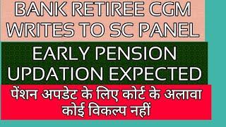 BANK RETIREE CGM WRITES TO SC BENCH FOR JUSTICE बैंक से  सेवानिवृत्त कर्मचारी चाहते शीघ्र समाधान