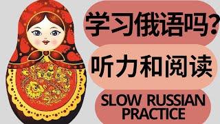 【俄语听力训练】俄语听力和阅读练习 Slow Russian reading practice