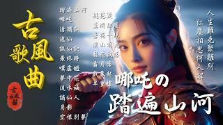 2025 latest Chinese Antiquity MusicGuFeng Music|TikTokSong Collection #古風雅韻 #古風歌曲 #GuFengMelody