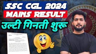 SSC CGL Mains Result 2024 Update || उल्टी गिनती शुरू  PROOF ️ ||  SSC CGL Tier-2 RESULT 2024 कब?