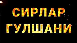 1-қисм.МАҲМУД ШАБИСТАРИ.СИРЛАР ГУЛШАНИ.ЦВЕТНИК ТАЙНЫ.#