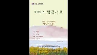 우리가곡사랑회 주최 • 제 18회 드림콘서트  진행 - 김기룡 운영위원