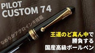 パイロットカスタム74（PILOT CUSTOM 74） | 国産の高級ボールペンならこれ！