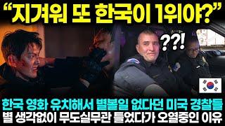 "지겨워 또 한국이 1위야?" 한국 영화 유치해서 별볼일 없다던 미국 경찰들 별 생각없이 무도실무관 틀었다가 오열중인 이유 l 해외반응 한류