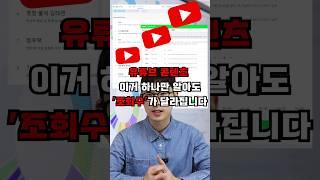 유튜브 조회수 올리는 영상만들기 팁 시청자들이 원하는 콘텐츠를 만드는 방법