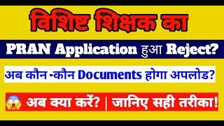 Vishisht Shikshak PRAN Application रद्द | ये Documents ज़रूरी | PPAN क्या है? |  reMaKe EDUPath