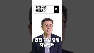 인천 테크노파크 원장이 말하는 꿀팁 !